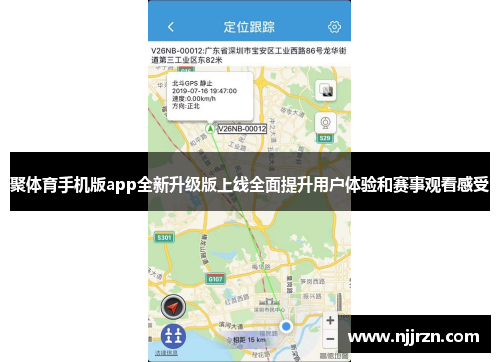 聚体育手机版app全新升级版上线全面提升用户体验和赛事观看感受