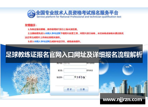 足球教练证报名官网入口网址及详细报名流程解析