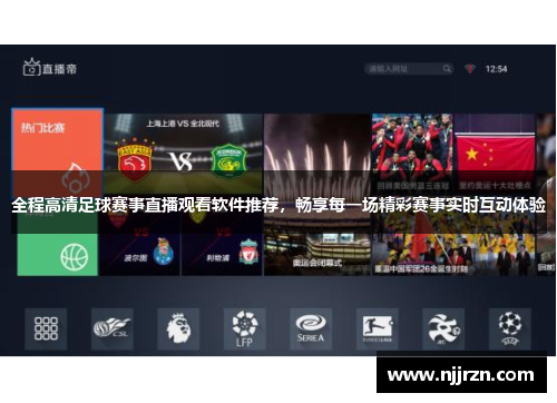 全程高清足球赛事直播观看软件推荐，畅享每一场精彩赛事实时互动体验