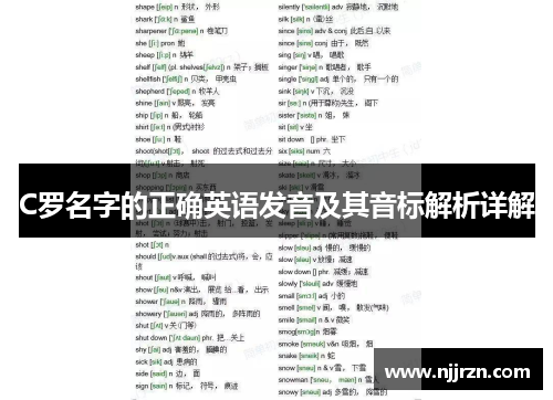 C罗名字的正确英语发音及其音标解析详解