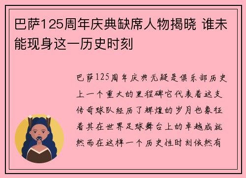 巴萨125周年庆典缺席人物揭晓 谁未能现身这一历史时刻