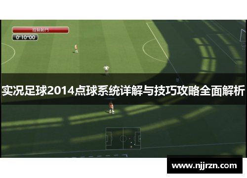 实况足球2014点球系统详解与技巧攻略全面解析