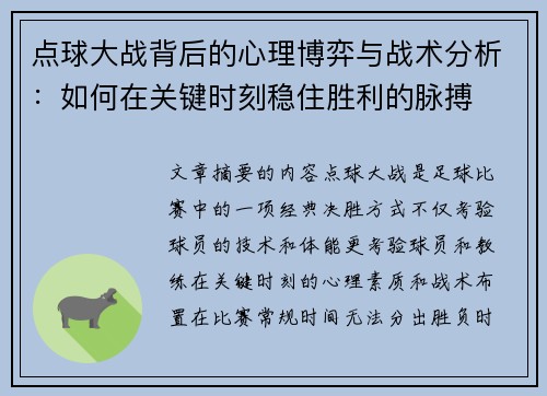 点球大战背后的心理博弈与战术分析：如何在关键时刻稳住胜利的脉搏