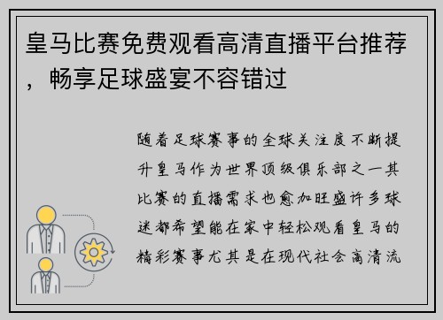 皇马比赛免费观看高清直播平台推荐，畅享足球盛宴不容错过