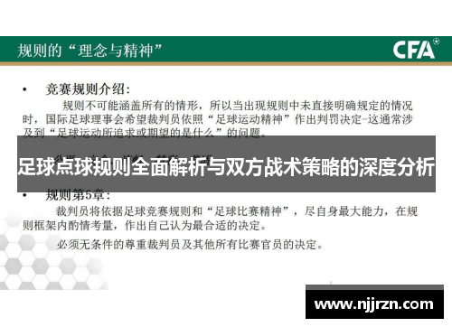 足球点球规则全面解析与双方战术策略的深度分析