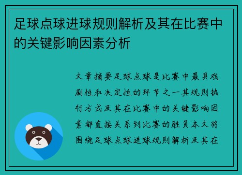 足球点球进球规则解析及其在比赛中的关键影响因素分析