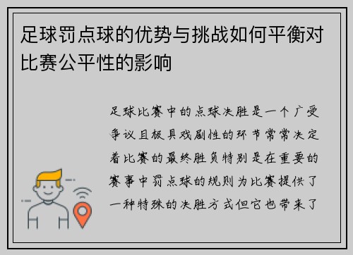 足球罚点球的优势与挑战如何平衡对比赛公平性的影响