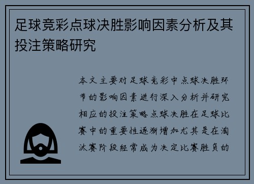 足球竞彩点球决胜影响因素分析及其投注策略研究