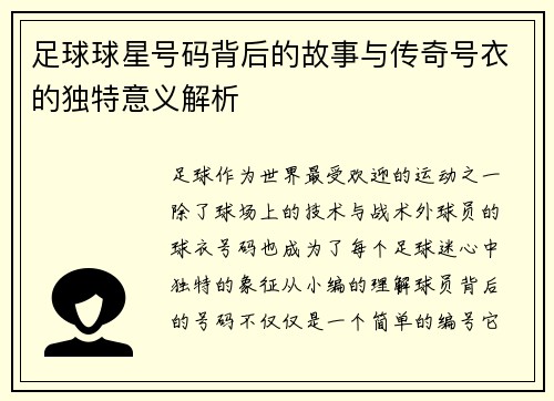 足球球星号码背后的故事与传奇号衣的独特意义解析