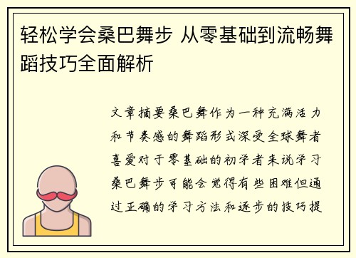 轻松学会桑巴舞步 从零基础到流畅舞蹈技巧全面解析