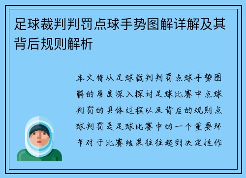 足球裁判判罚点球手势图解详解及其背后规则解析