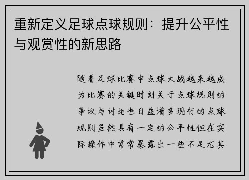 重新定义足球点球规则：提升公平性与观赏性的新思路