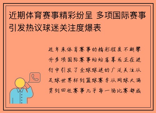 近期体育赛事精彩纷呈 多项国际赛事引发热议球迷关注度爆表