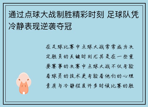 通过点球大战制胜精彩时刻 足球队凭冷静表现逆袭夺冠