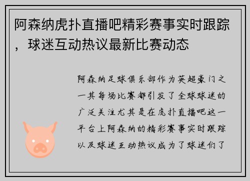 阿森纳虎扑直播吧精彩赛事实时跟踪，球迷互动热议最新比赛动态