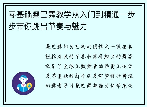 零基础桑巴舞教学从入门到精通一步步带你跳出节奏与魅力