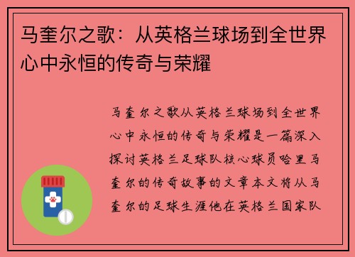 马奎尔之歌：从英格兰球场到全世界心中永恒的传奇与荣耀