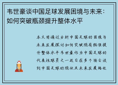 韦世豪谈中国足球发展困境与未来：如何突破瓶颈提升整体水平