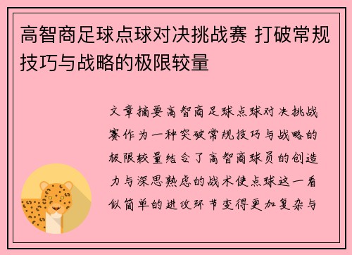 高智商足球点球对决挑战赛 打破常规技巧与战略的极限较量