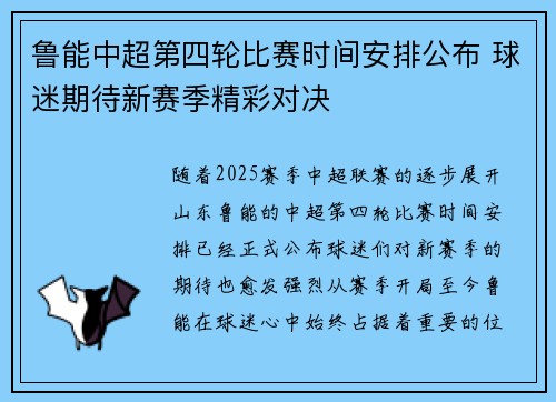 鲁能中超第四轮比赛时间安排公布 球迷期待新赛季精彩对决