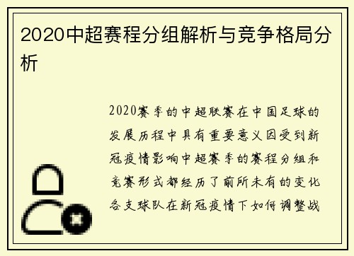 2020中超赛程分组解析与竞争格局分析