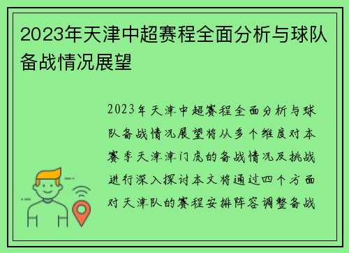 2023年天津中超赛程全面分析与球队备战情况展望