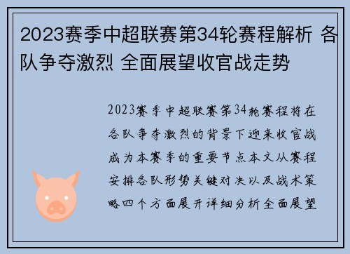 2023赛季中超联赛第34轮赛程解析 各队争夺激烈 全面展望收官战走势