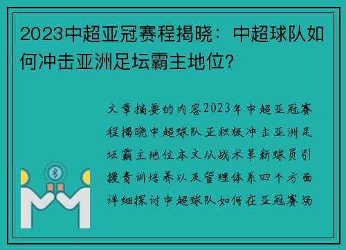 2023中超亚冠赛程揭晓：中超球队如何冲击亚洲足坛霸主地位？