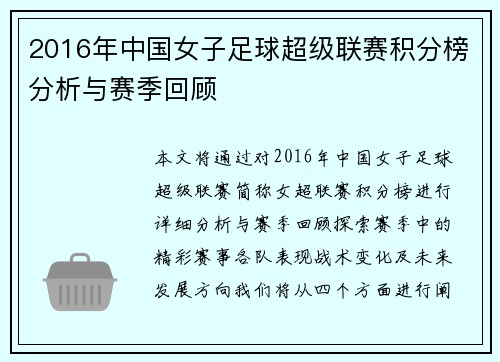 2016年中国女子足球超级联赛积分榜分析与赛季回顾