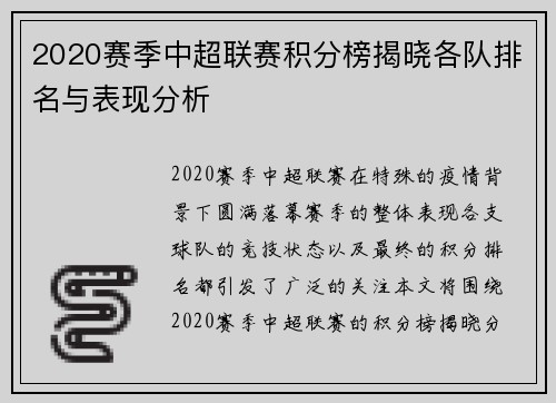 2020赛季中超联赛积分榜揭晓各队排名与表现分析