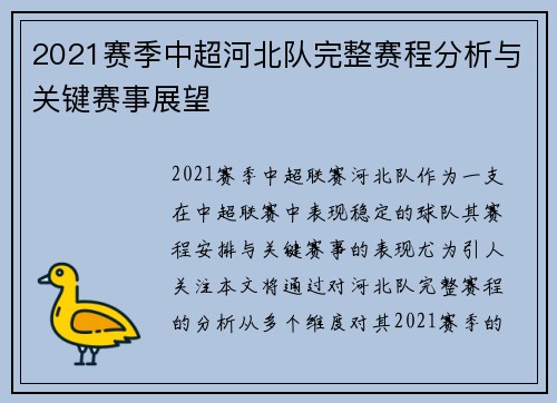 2021赛季中超河北队完整赛程分析与关键赛事展望