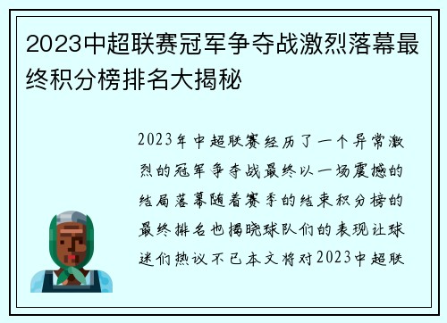 2023中超联赛冠军争夺战激烈落幕最终积分榜排名大揭秘