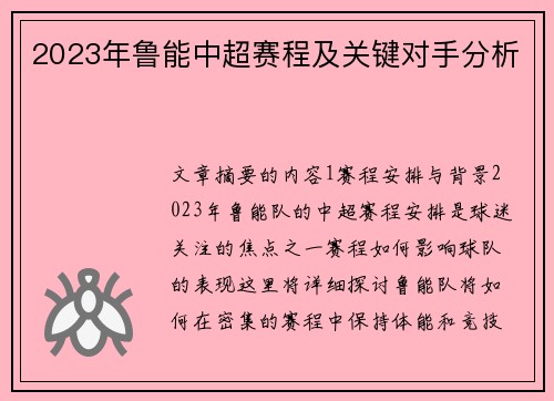 2023年鲁能中超赛程及关键对手分析