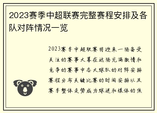 2023赛季中超联赛完整赛程安排及各队对阵情况一览