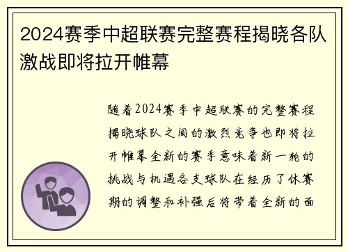 2024赛季中超联赛完整赛程揭晓各队激战即将拉开帷幕