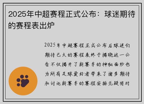 2025年中超赛程正式公布：球迷期待的赛程表出炉