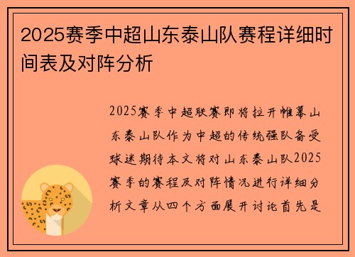 2025赛季中超山东泰山队赛程详细时间表及对阵分析