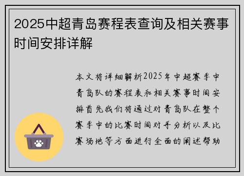 2025中超青岛赛程表查询及相关赛事时间安排详解