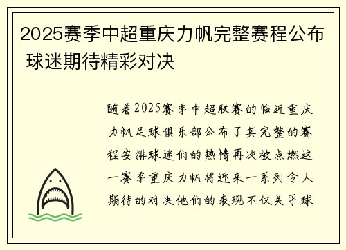 2025赛季中超重庆力帆完整赛程公布 球迷期待精彩对决