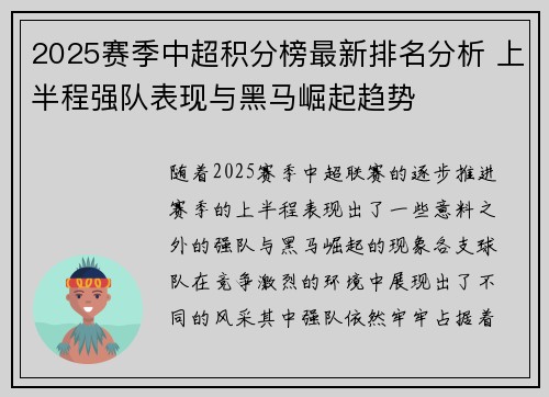 2025赛季中超积分榜最新排名分析 上半程强队表现与黑马崛起趋势