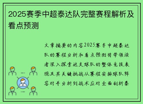 2025赛季中超泰达队完整赛程解析及看点预测