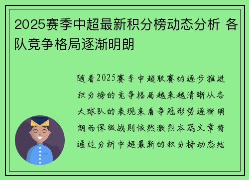 2025赛季中超最新积分榜动态分析 各队竞争格局逐渐明朗