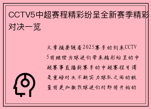 CCTV5中超赛程精彩纷呈全新赛季精彩对决一览