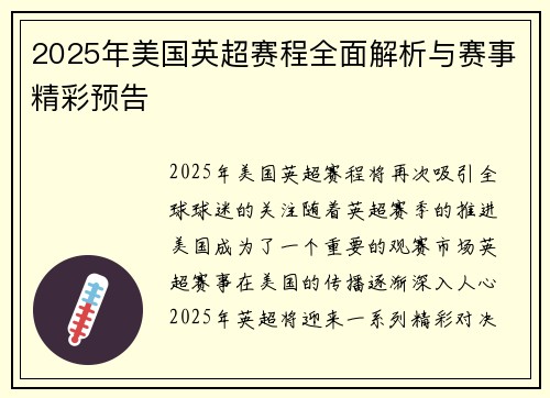 2025年美国英超赛程全面解析与赛事精彩预告