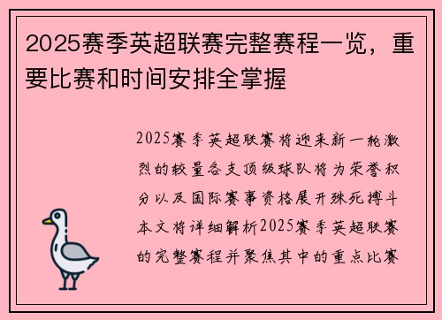 2025赛季英超联赛完整赛程一览，重要比赛和时间安排全掌握