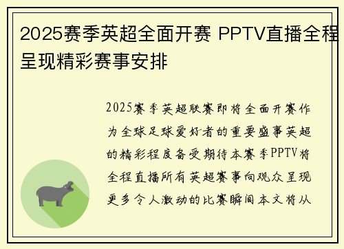 2025赛季英超全面开赛 PPTV直播全程呈现精彩赛事安排