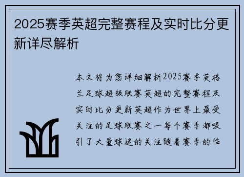 2025赛季英超完整赛程及实时比分更新详尽解析