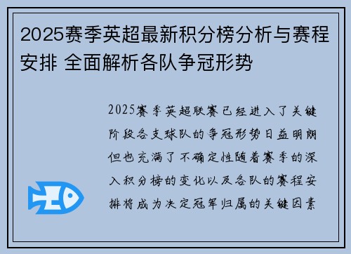 2025赛季英超最新积分榜分析与赛程安排 全面解析各队争冠形势