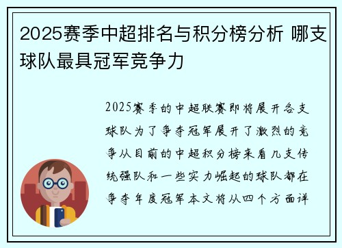 2025赛季中超排名与积分榜分析 哪支球队最具冠军竞争力