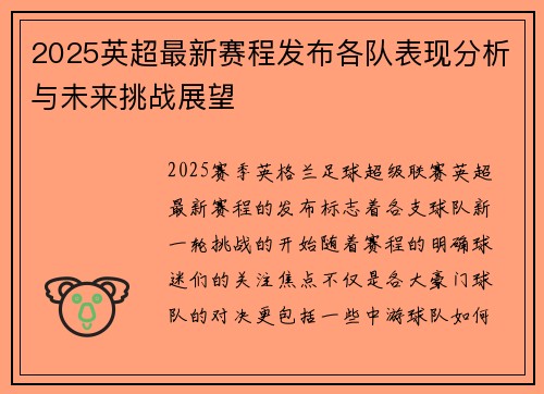 2025英超最新赛程发布各队表现分析与未来挑战展望